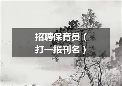 招聘保育员（打一报刊名）