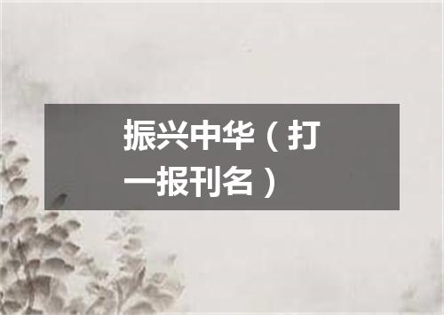 振兴中华（打一报刊名）