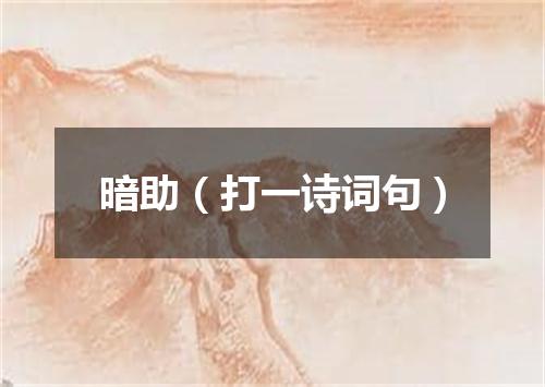 暗助（打一诗词句）