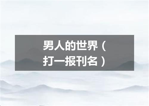 男人的世界（打一报刊名）