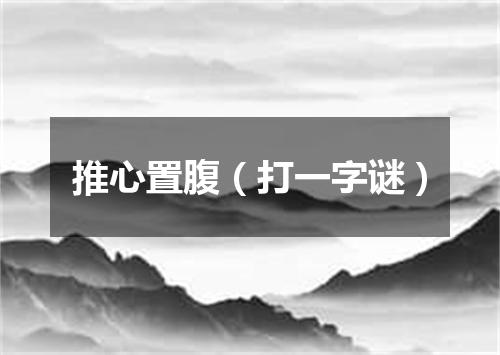 推心置腹（打一字谜）