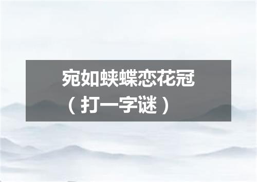 宛如蛱蝶恋花冠（打一字谜）