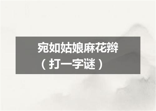 宛如姑娘麻花辫（打一字谜）