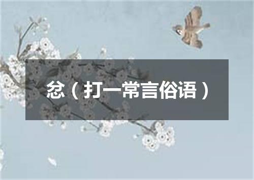 忿（打一常言俗语）