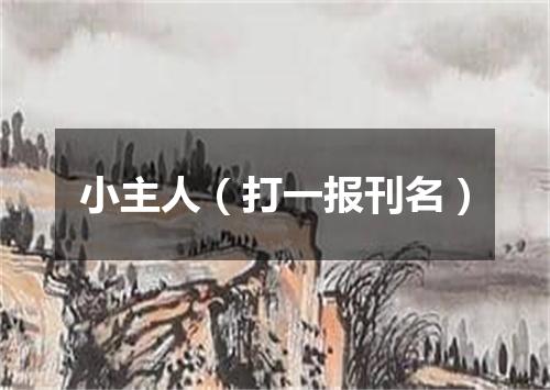 小主人（打一报刊名）