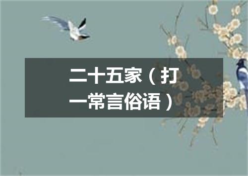 二十五家（打一常言俗语）