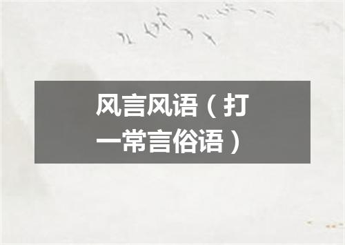 风言风语（打一常言俗语）