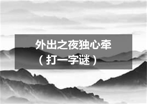 外出之夜独心牵（打一字谜）