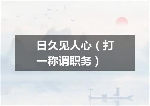 日久见人心（打一称谓职务）
