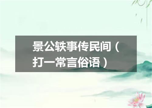 景公轶事传民间（打一常言俗语）