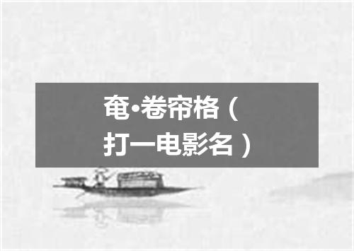 奄·卷帘格（打一电影名）