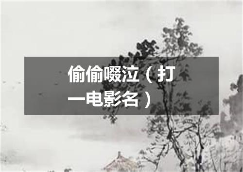 偷偷啜泣（打一电影名）