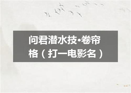 问君潜水技·卷帘格（打一电影名）