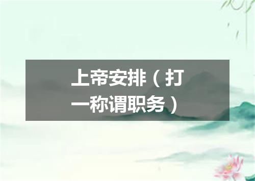 上帝安排（打一称谓职务）