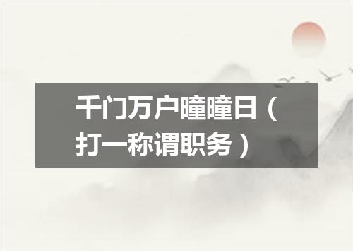 千门万户曈曈日（打一称谓职务）