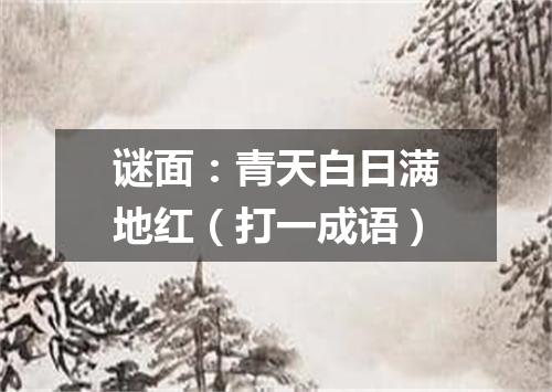 谜面：青天白日满地红（打一成语）