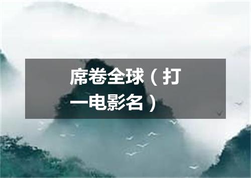 席卷全球（打一电影名）