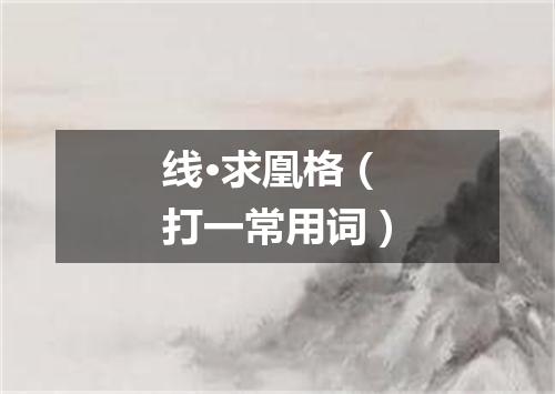 线·求凰格（打一常用词）