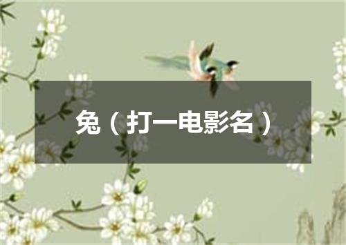 兔（打一电影名）