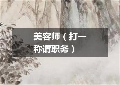 美容师（打一称谓职务）