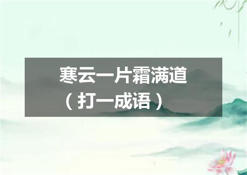寒云一片霜满道（打一成语）