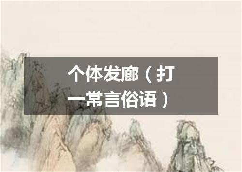 个体发廊（打一常言俗语）