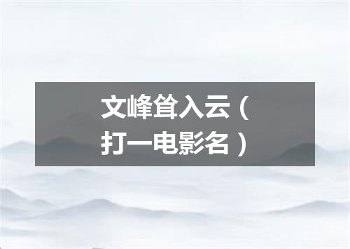 文峰耸入云（打一电影名）