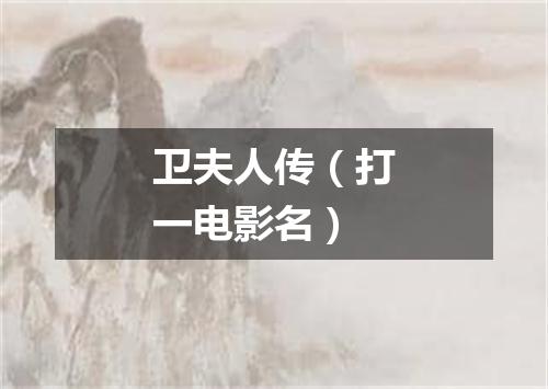 卫夫人传（打一电影名）