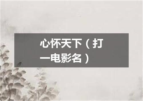 心怀天下（打一电影名）