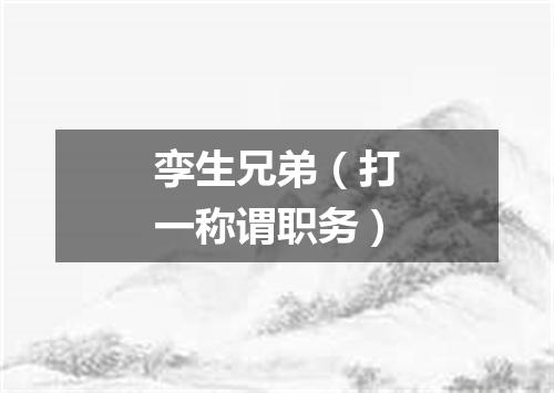 孪生兄弟（打一称谓职务）