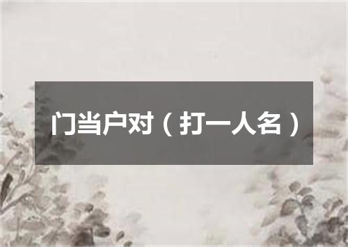 门当户对（打一人名）