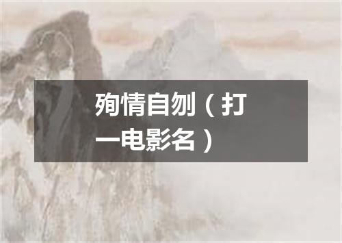 殉情自刎（打一电影名）