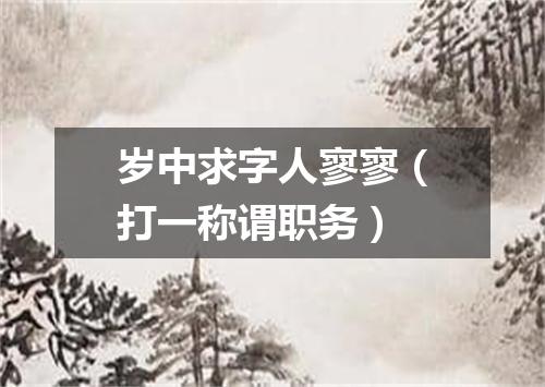 岁中求字人寥寥（打一称谓职务）