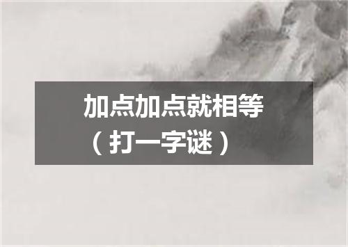 加点加点就相等（打一字谜）