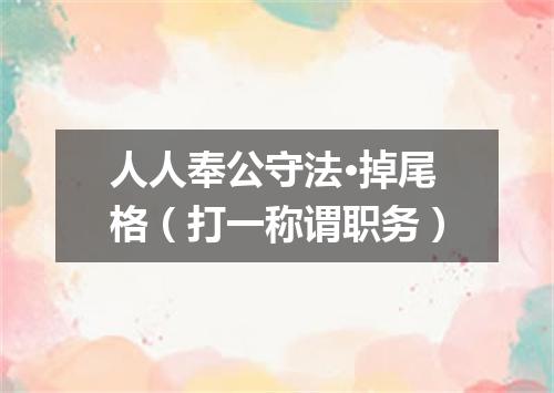 人人奉公守法·掉尾格（打一称谓职务）