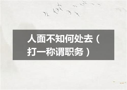 人面不知何处去（打一称谓职务）