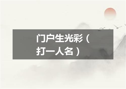门户生光彩（打一人名）