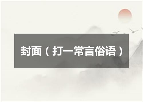 封面（打一常言俗语）