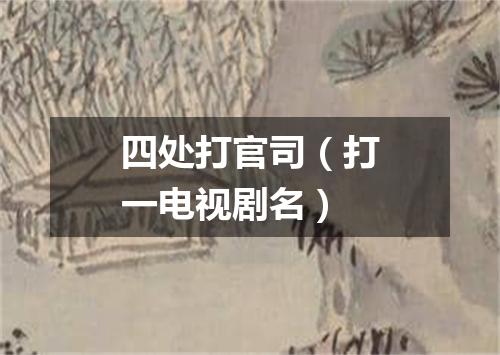 四处打官司（打一电视剧名）