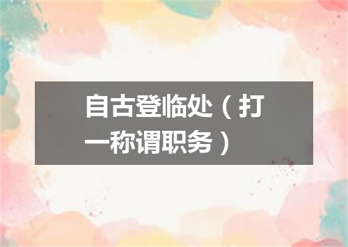 自古登临处（打一称谓职务）