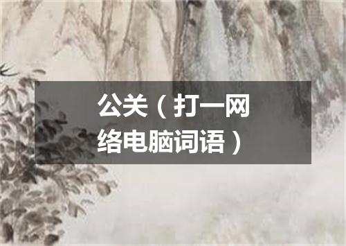 公关（打一网络电脑词语）