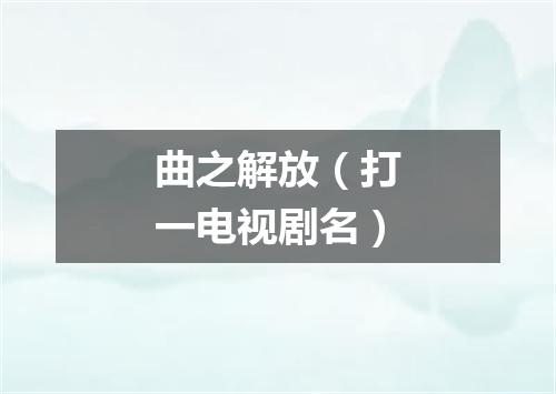 曲之解放（打一电视剧名）