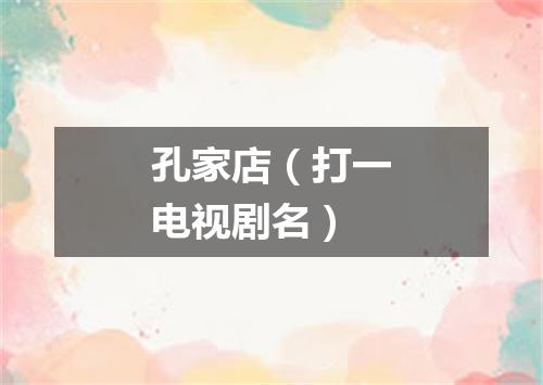 孔家店（打一电视剧名）