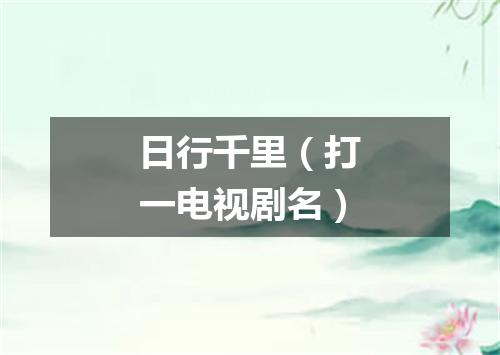 日行千里（打一电视剧名）