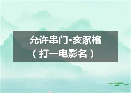 允许串门·亥豕格（打一电影名）