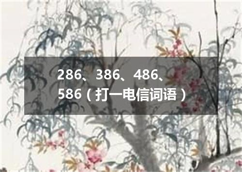 286、386、486、586（打一电信词语）