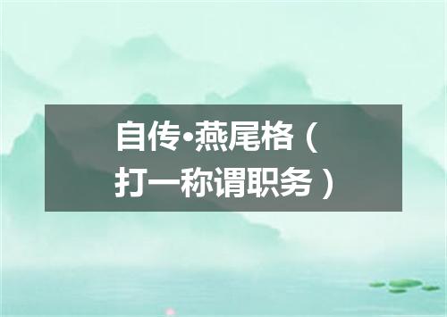 自传·燕尾格（打一称谓职务）