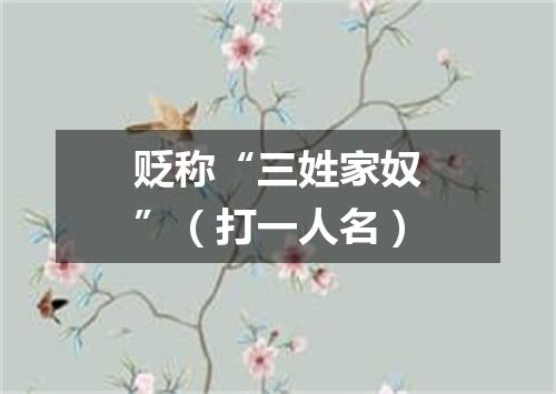 贬称“三姓家奴”（打一人名）