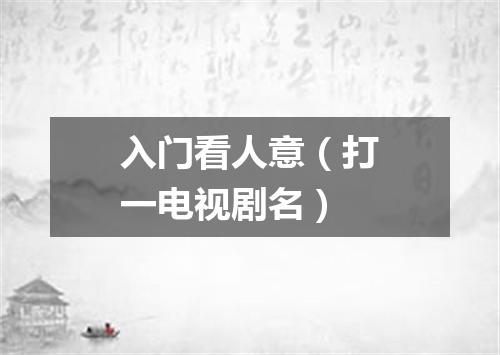 入门看人意（打一电视剧名）