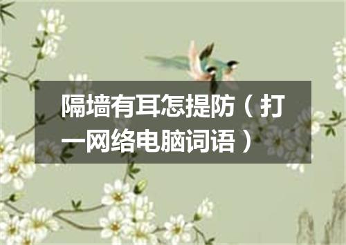 隔墙有耳怎提防（打一网络电脑词语）